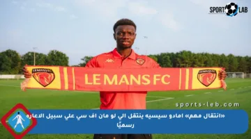 «انتقال مهم» أمادو سيسيه ينتقل إلى لو مان إف سي على سبيل الإعارة رسميًا